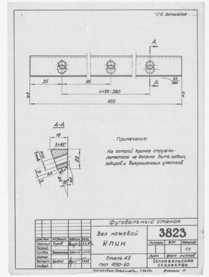 3823_ФуговальныйСтанок_ВалНожевой_Клин_1964